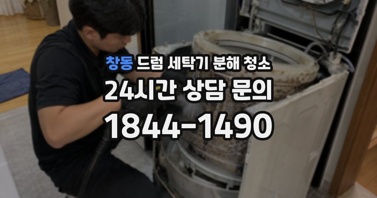 창동 드럼 세탁기 분해 청소