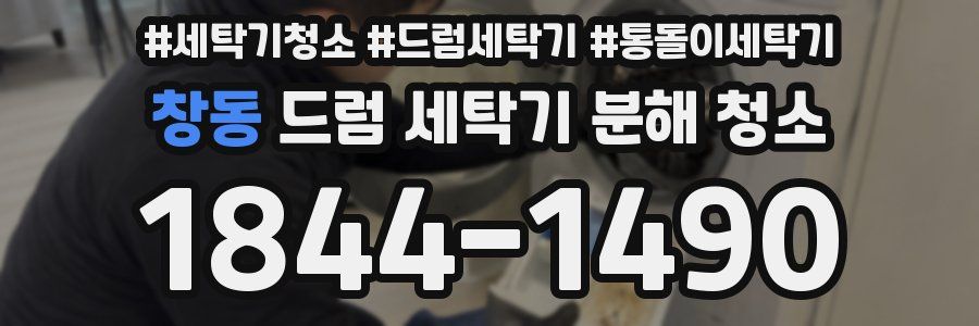 창동 드럼 세탁기 분해 청소
