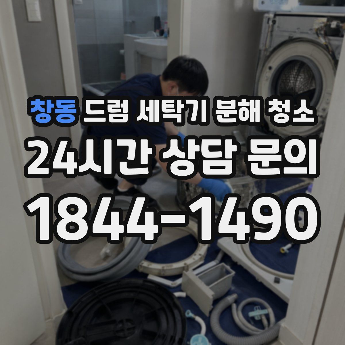 창동 드럼 세탁기 분해 청소