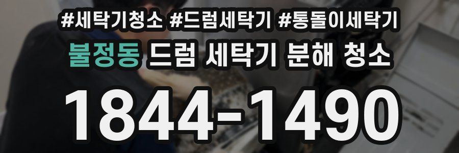 불정동 드럼 세탁기 분해 청소
