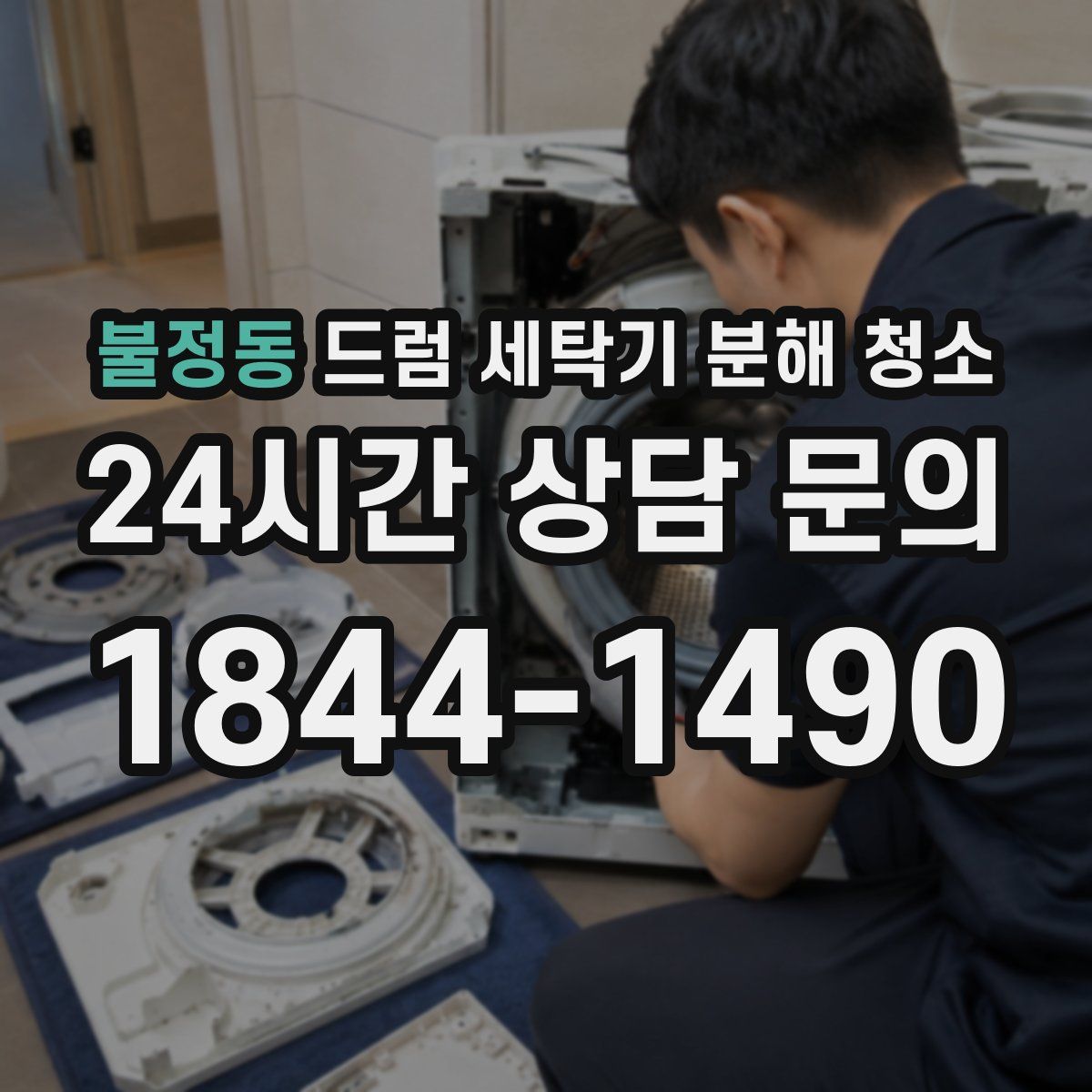불정동 드럼 세탁기 분해 청소