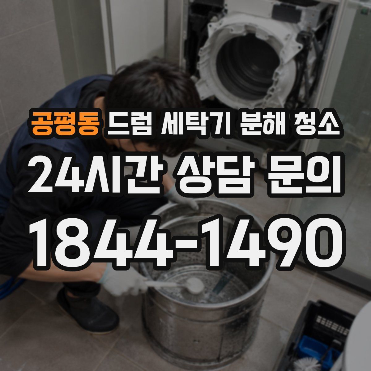 공평동 드럼 세탁기 분해 청소