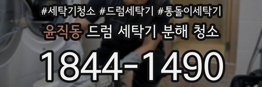 윤직동 드럼 세탁기 분해 청소