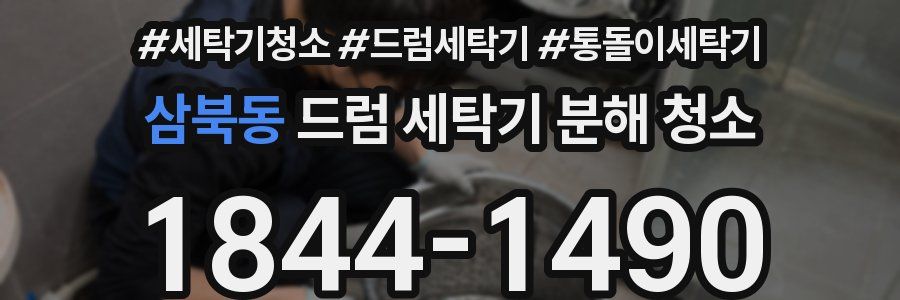 삼북동 드럼 세탁기 분해 청소