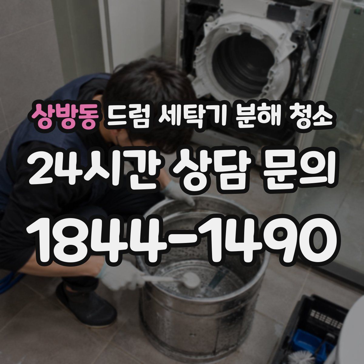 상방동 드럼 세탁기 분해 청소