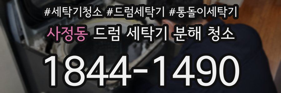 사정동 드럼 세탁기 분해 청소