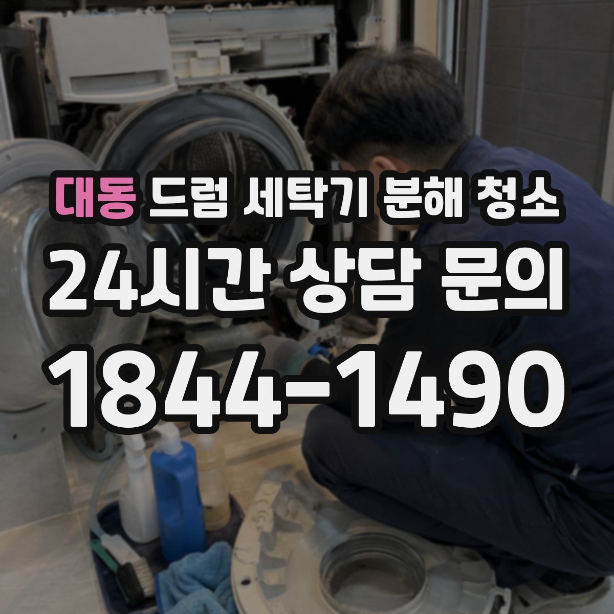 대동 드럼 세탁기 분해 청소
