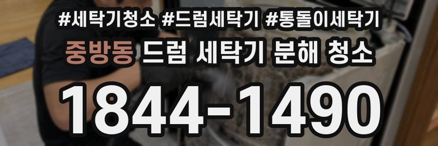 중방동 드럼 세탁기 분해 청소