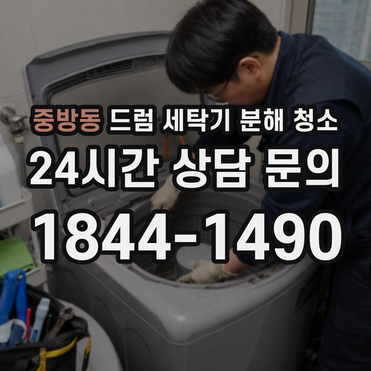 중방동 드럼 세탁기 분해 청소