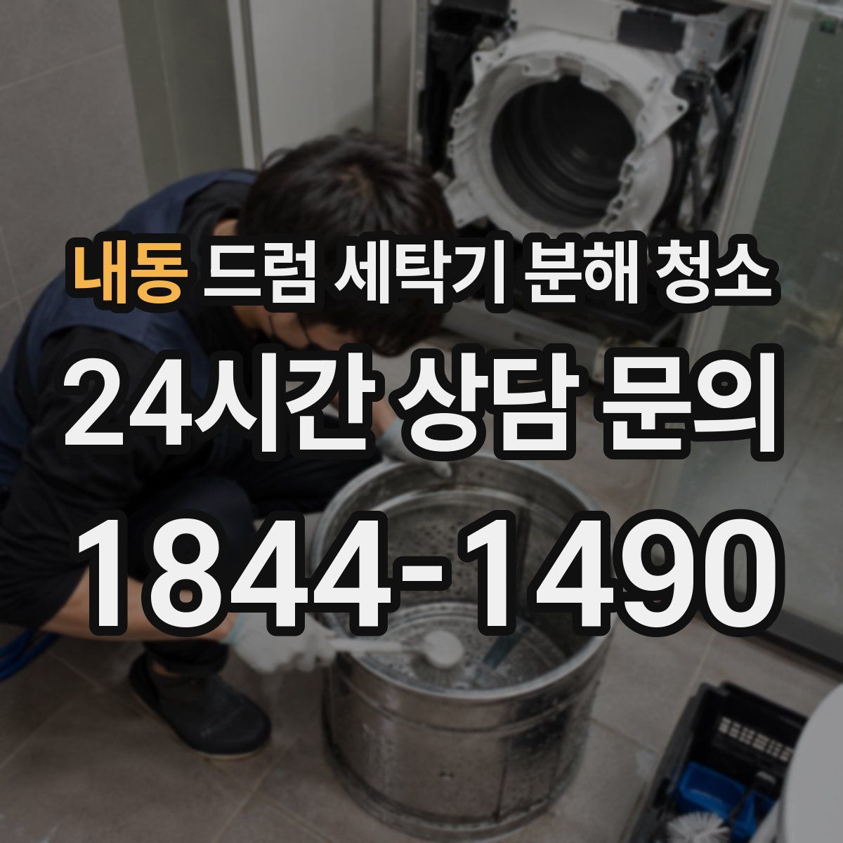 내동 드럼 세탁기 분해 청소