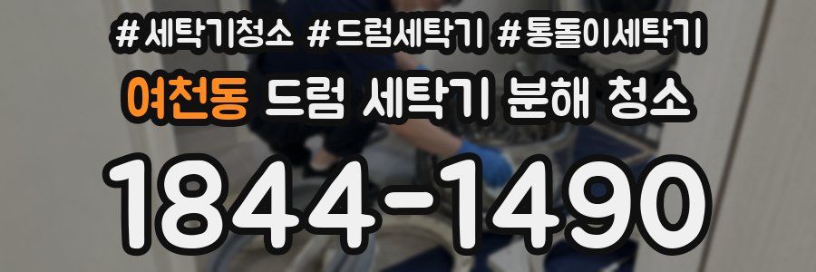 여천동 드럼 세탁기 분해 청소