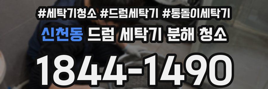 신천동 드럼 세탁기 분해 청소