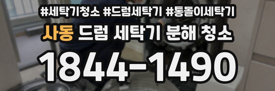 사동 드럼 세탁기 분해 청소