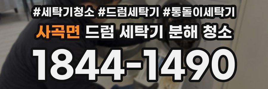 사곡면 드럼 세탁기 분해 청소