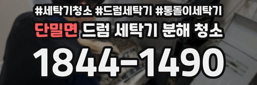단밀면 드럼 세탁기 분해 청소