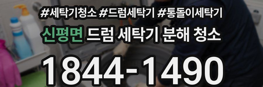신평면 드럼 세탁기 분해 청소