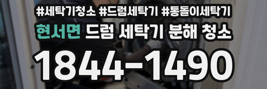 현서면 드럼 세탁기 분해 청소
