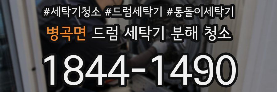 병곡면 드럼 세탁기 분해 청소