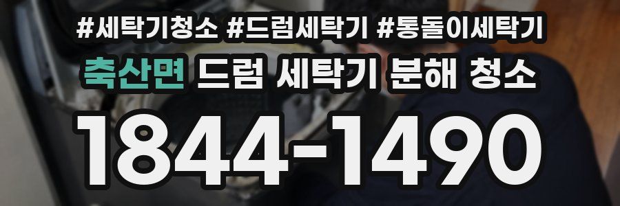 축산면 드럼 세탁기 분해 청소