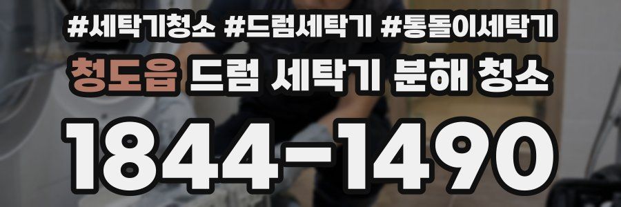 청도읍 드럼 세탁기 분해 청소