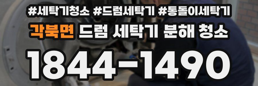각북면 드럼 세탁기 분해 청소