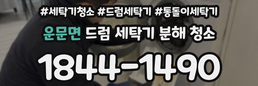 운문면 드럼 세탁기 분해 청소