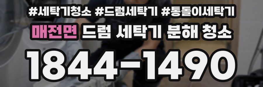 매전면 드럼 세탁기 분해 청소
