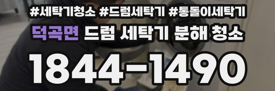 덕곡면 드럼 세탁기 분해 청소