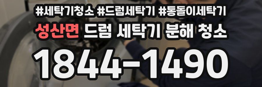 성산면 드럼 세탁기 분해 청소
