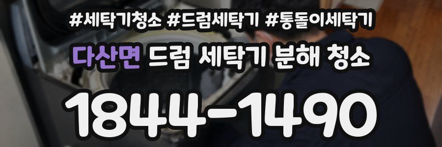다산면 드럼 세탁기 분해 청소