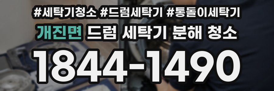 개진면 드럼 세탁기 분해 청소