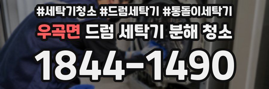 우곡면 드럼 세탁기 분해 청소