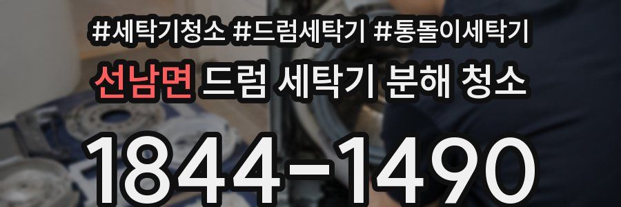 선남면 드럼 세탁기 분해 청소