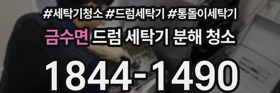 금수면 드럼 세탁기 분해 청소