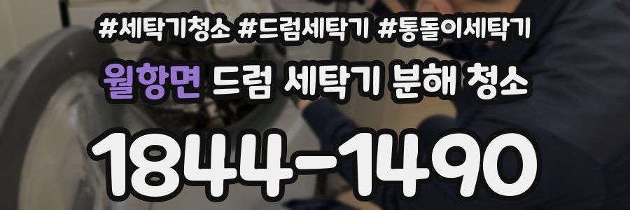 월항면 드럼 세탁기 분해 청소