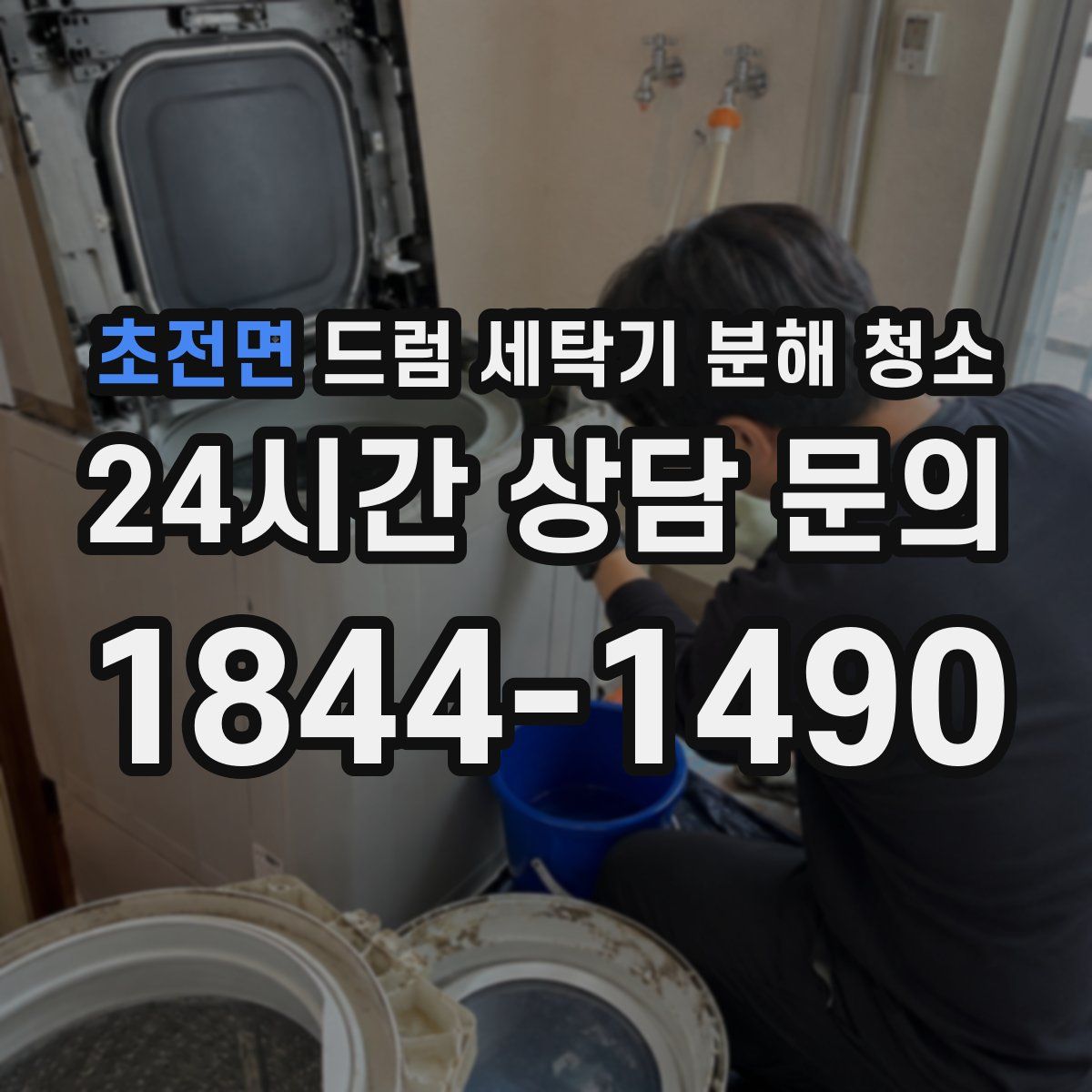 초전면 드럼 세탁기 분해 청소