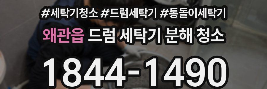 왜관읍 드럼 세탁기 분해 청소