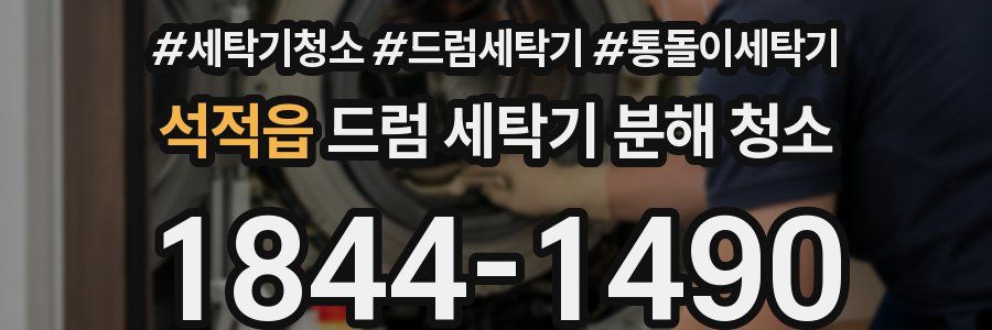 석적읍 드럼 세탁기 분해 청소