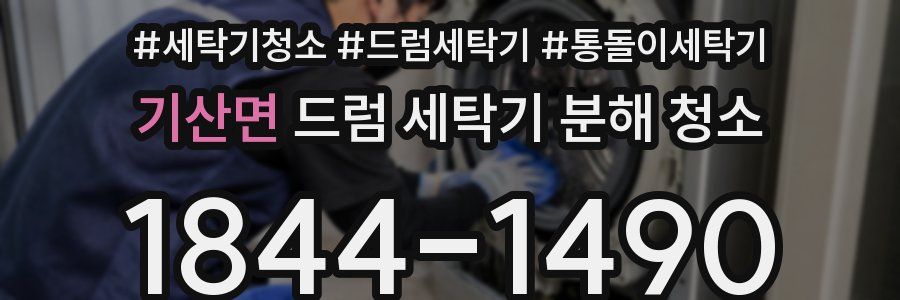 기산면 드럼 세탁기 분해 청소