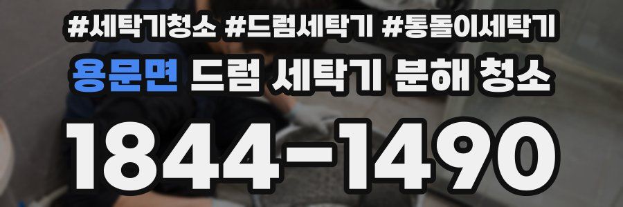 용문면 드럼 세탁기 분해 청소