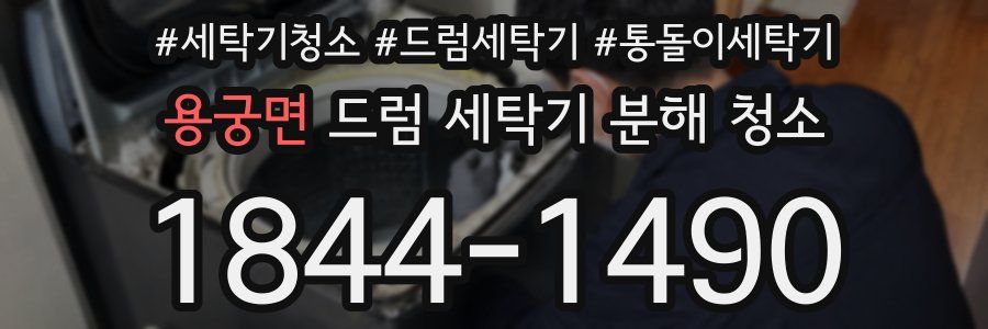 용궁면 드럼 세탁기 분해 청소