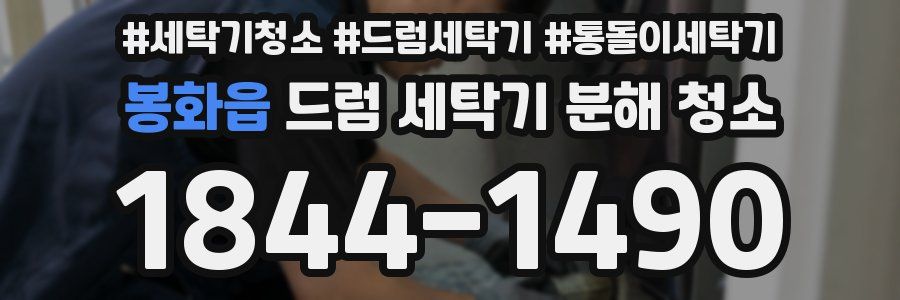 봉화읍 드럼 세탁기 분해 청소