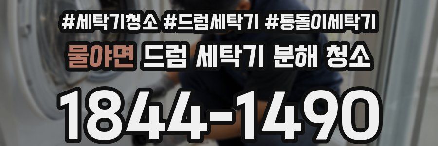 물야면 드럼 세탁기 분해 청소