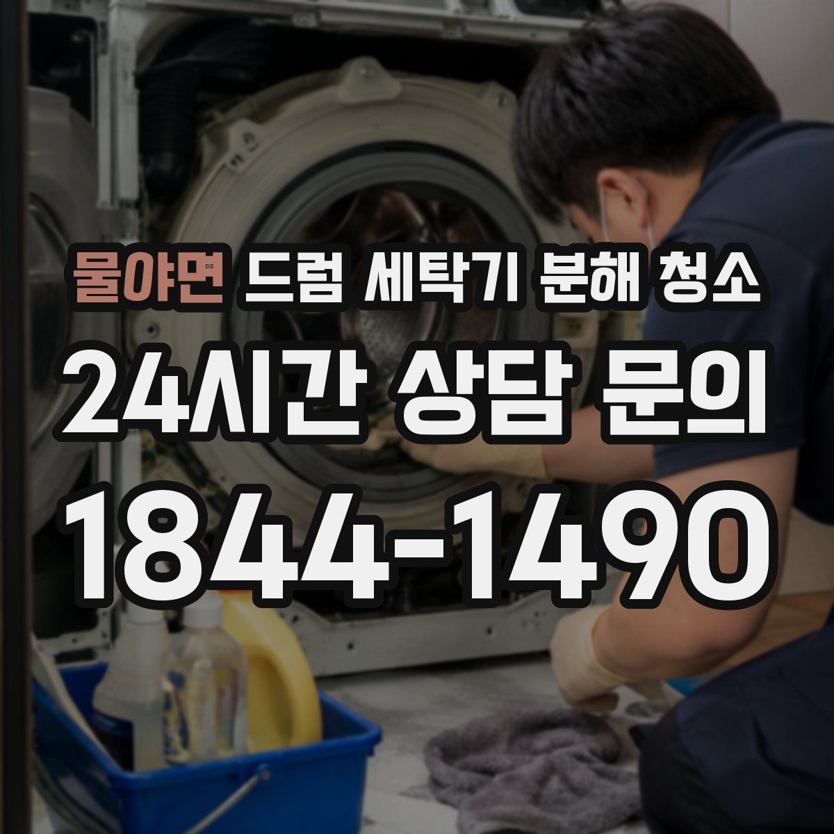 물야면 드럼 세탁기 분해 청소