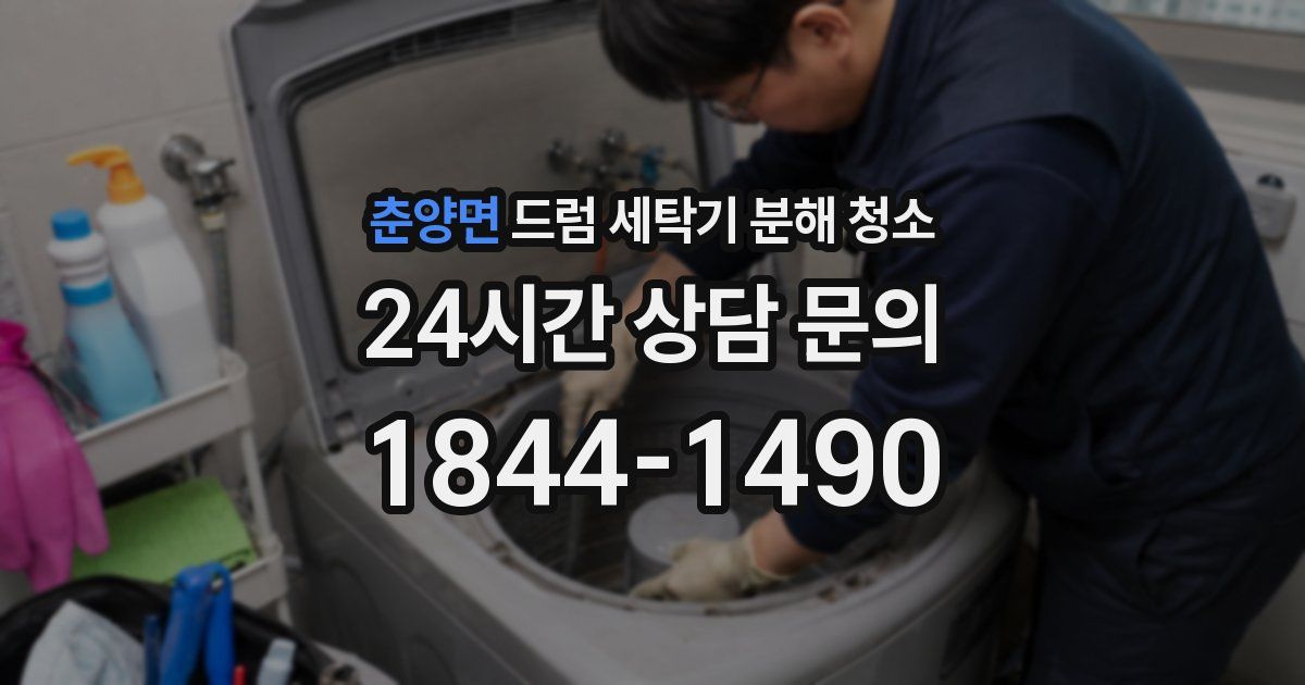 춘양면 드럼 세탁기 분해 청소