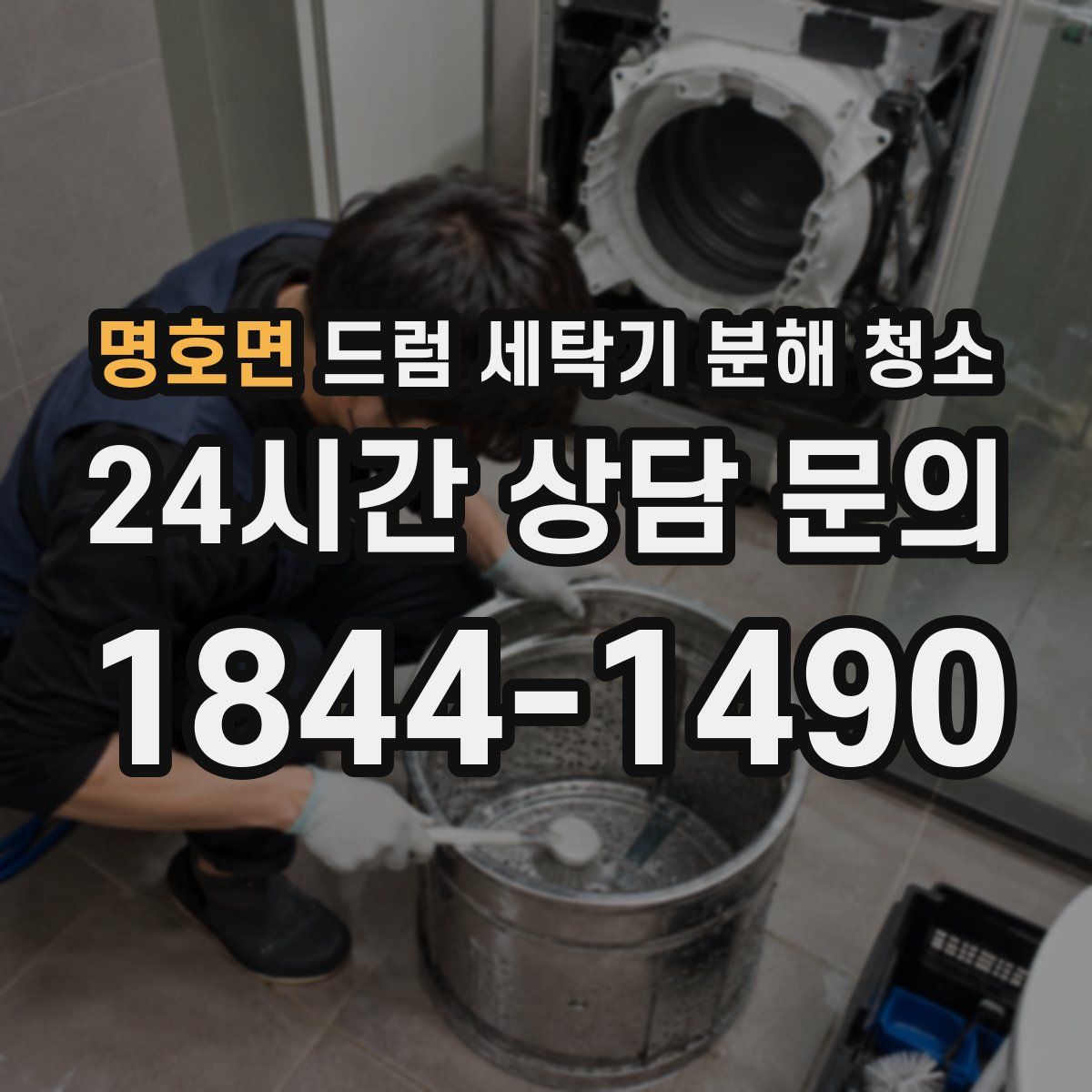 명호면 드럼 세탁기 분해 청소
