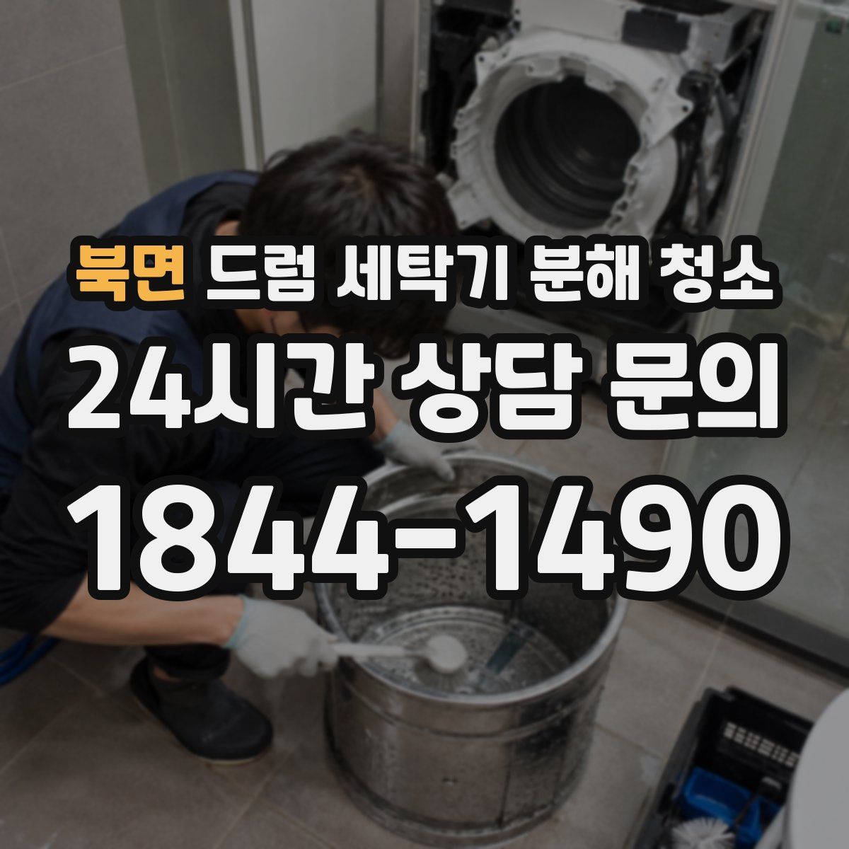 북면 드럼 세탁기 분해 청소