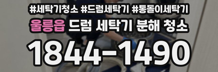 울릉읍 드럼 세탁기 분해 청소