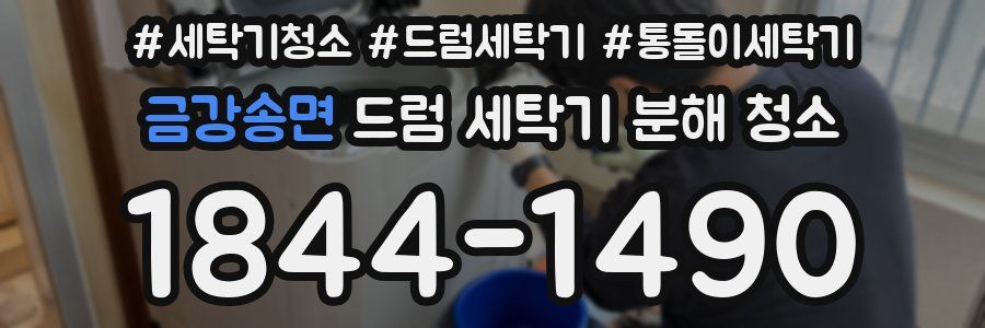 금강송면 드럼 세탁기 분해 청소