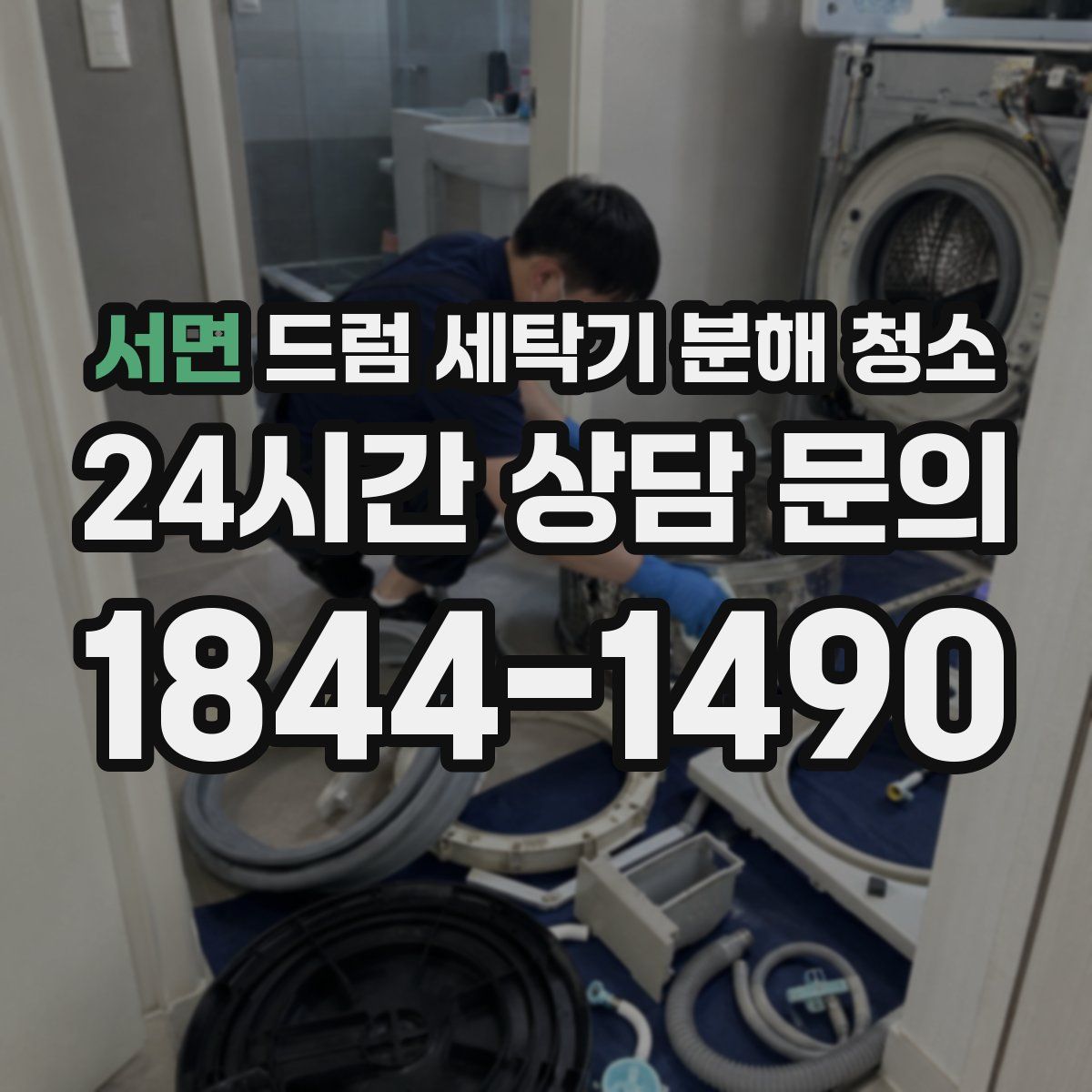 서면 드럼 세탁기 분해 청소
